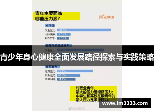 青少年身心健康全面发展路径探索与实践策略