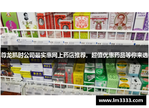 尊龙凯时公司最实惠网上药店推荐，超值优惠药品等你来选