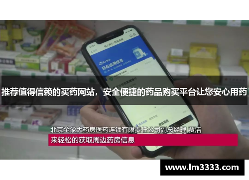 推荐值得信赖的买药网站，安全便捷的药品购买平台让您安心用药