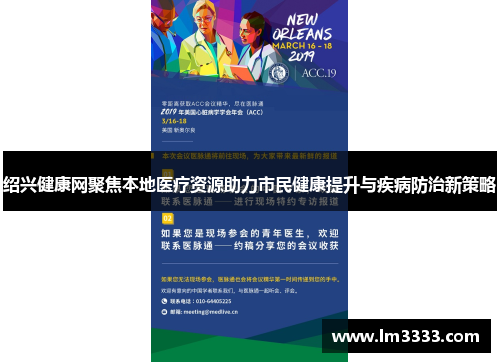 绍兴健康网聚焦本地医疗资源助力市民健康提升与疾病防治新策略