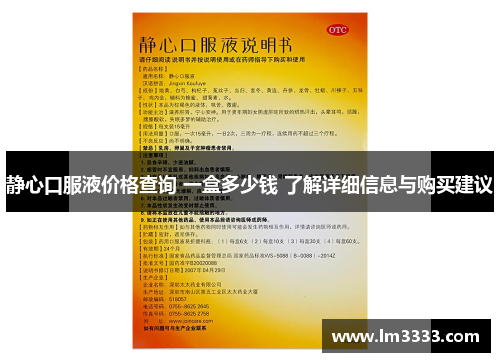 静心口服液价格查询 一盒多少钱 了解详细信息与购买建议