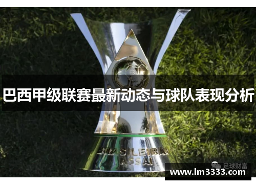 巴西甲级联赛最新动态与球队表现分析