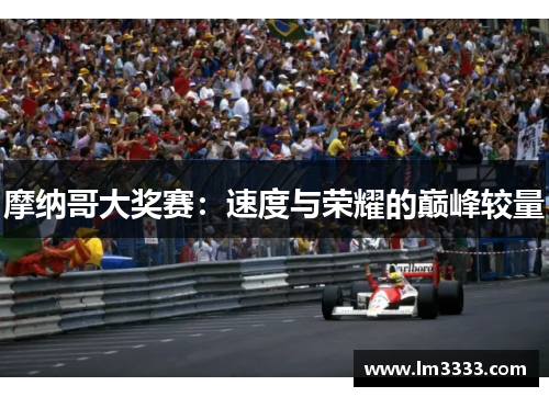 摩纳哥大奖赛：速度与荣耀的巅峰较量