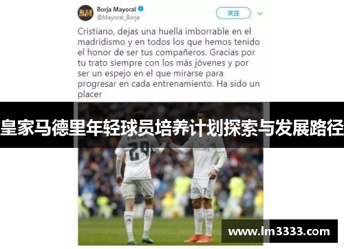皇家马德里年轻球员培养计划探索与发展路径