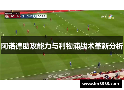 阿诺德助攻能力与利物浦战术革新分析