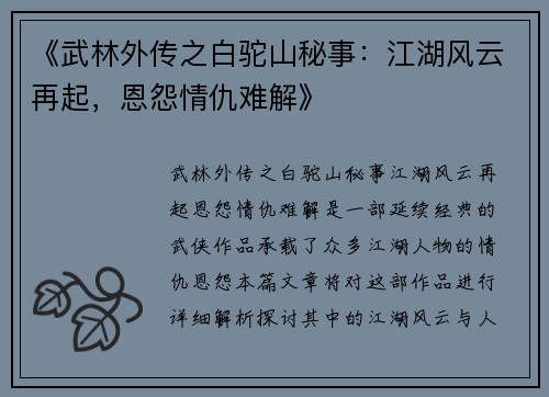 《武林外传之白驼山秘事：江湖风云再起，恩怨情仇难解》