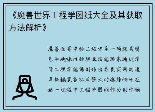 《魔兽世界工程学图纸大全及其获取方法解析》