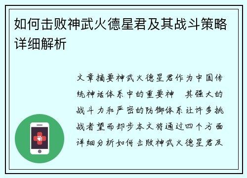 如何击败神武火德星君及其战斗策略详细解析