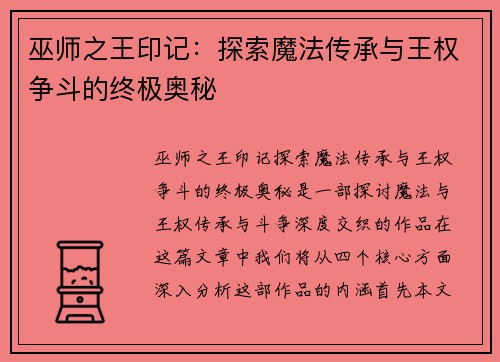 巫师之王印记：探索魔法传承与王权争斗的终极奥秘